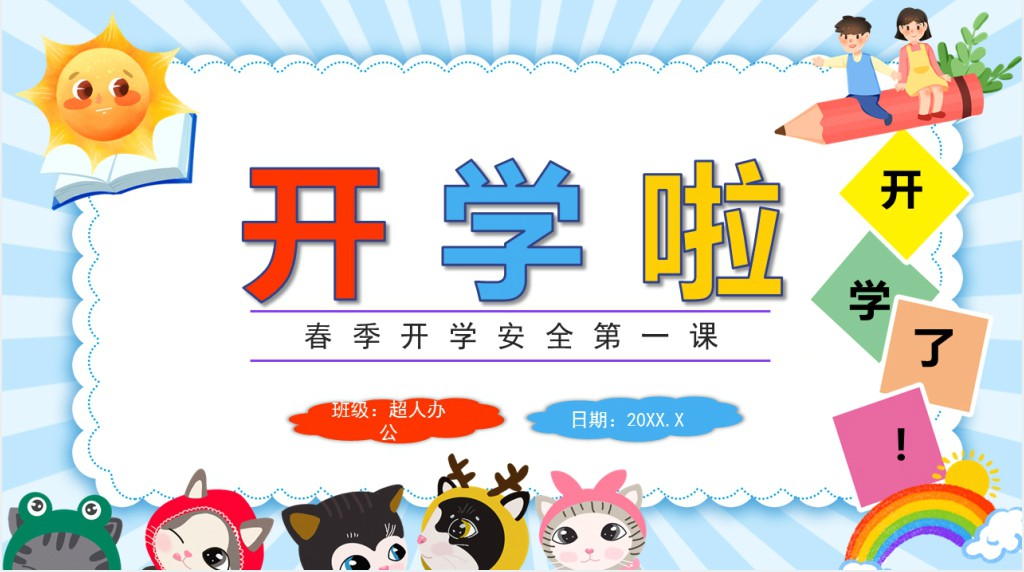 春季开学安全第一课专题PPT课件 春季开学安全第一课专题PPT课件