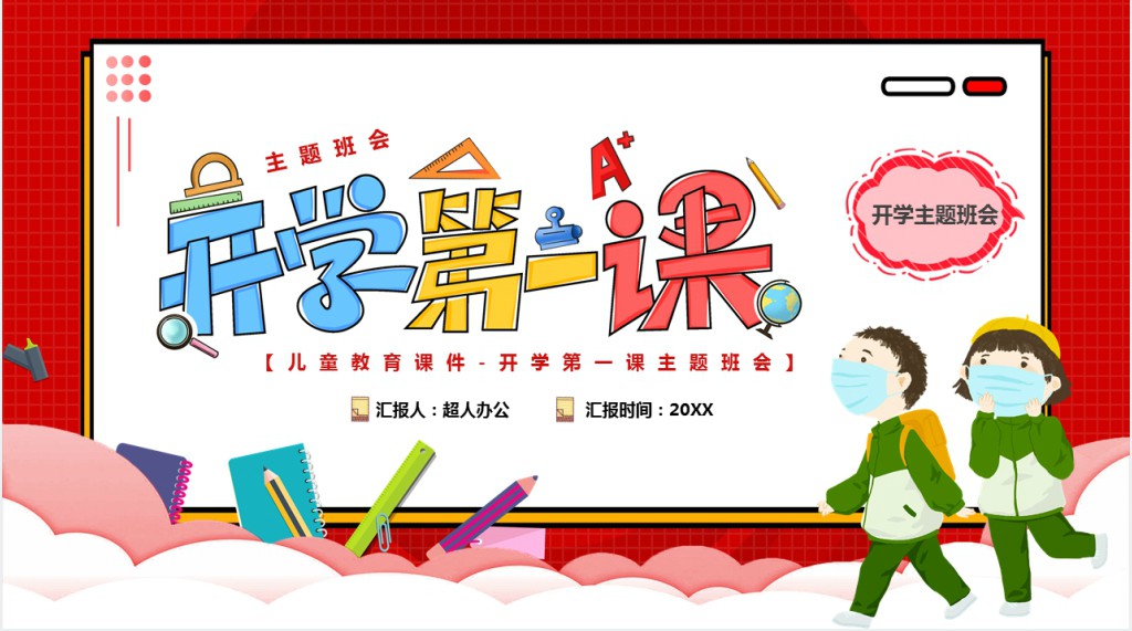 开学第一课安全防疫班规PPT课件 开学第一课安全防疫班规PPT课件