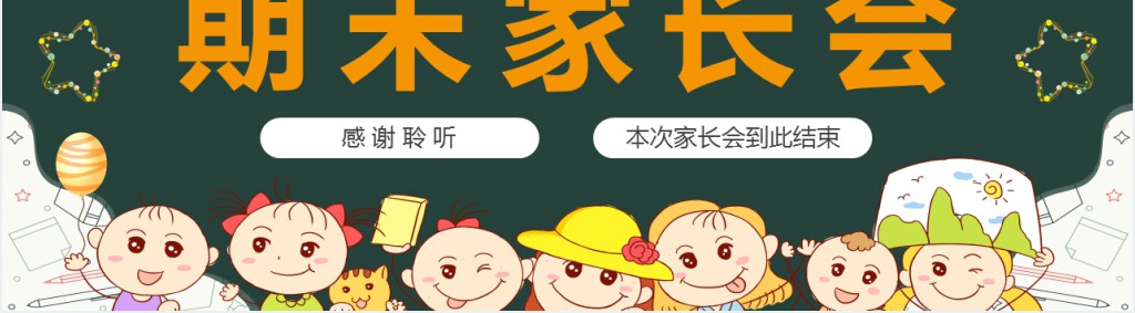 幼儿中班寒假前家长会PPT模板 幼儿中班寒假前家长会PPT模板