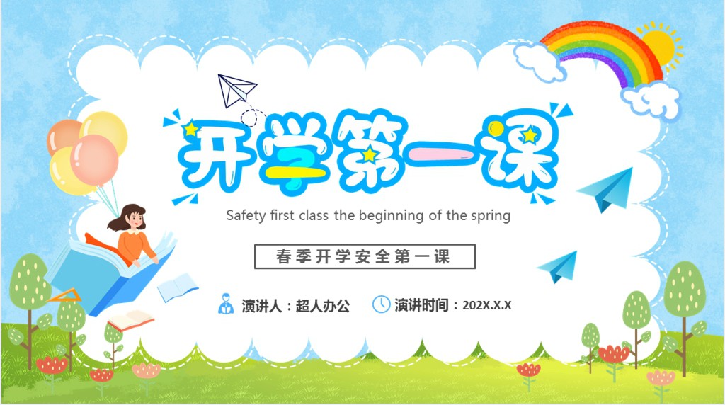 小学春季开学安全第一课PPT课件 小学春季开学安全第一课PPT课件