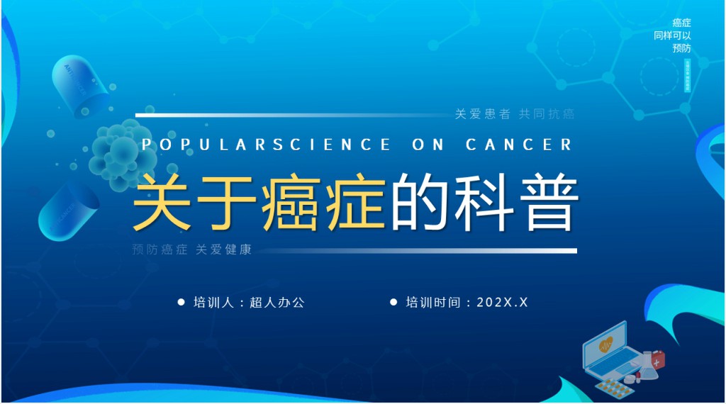 癌症课堂科普PPT课件 癌症课堂科普PPT课件