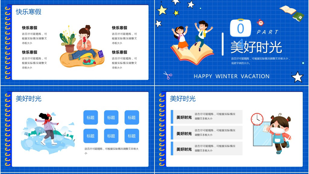 小学生寒假的美好时光PPT模板 小学生寒假的美好时光PPT模板