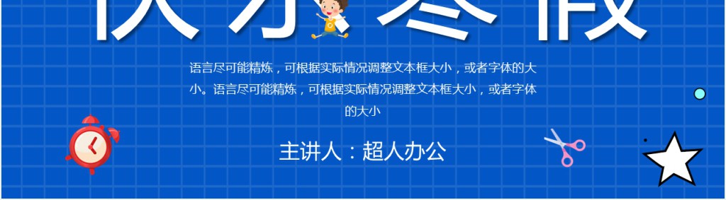 小学生寒假的美好时光PPT模板 小学生寒假的美好时光PPT模板