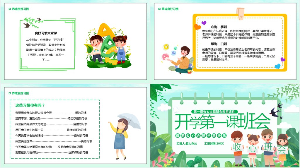 小清新小学开学第一课收心班会PPT课件 小清新小学开学第一课收心班会PPT课件