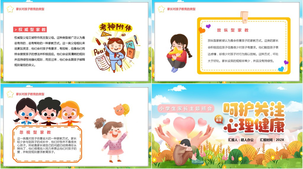 小学生心理健康家长会PPT课件 小学生心理健康家长会PPT课件