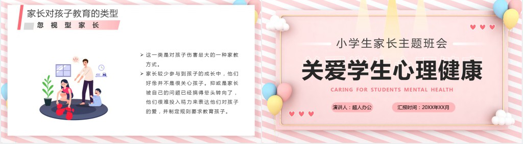 家长会普及心理健康知识PPT课件 家长会普及心理健康知识PPT课件