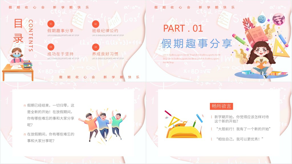 开学第一课收心教育主题班会课件 开学第一课收心教育主题班会课件