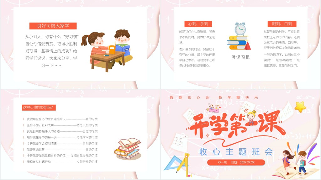 开学第一课收心教育主题班会课件 开学第一课收心教育主题班会课件