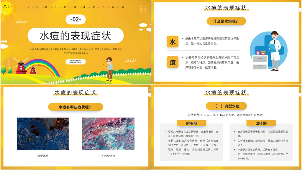 幼儿园预防水痘小知识教案PPT课件 幼儿园预防水痘小知识教案PPT课件