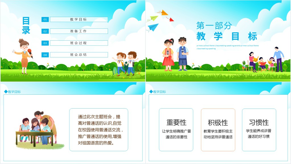 讲普通话班会课活动内容PPT课件 讲普通话班会课活动内容PPT课件