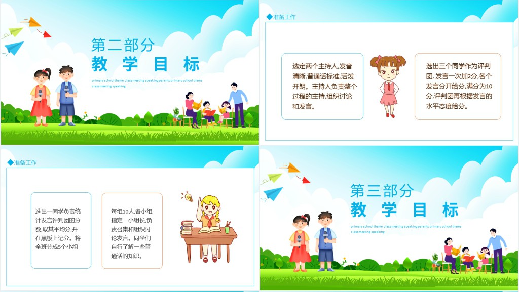 讲普通话班会课活动内容PPT课件 讲普通话班会课活动内容PPT课件