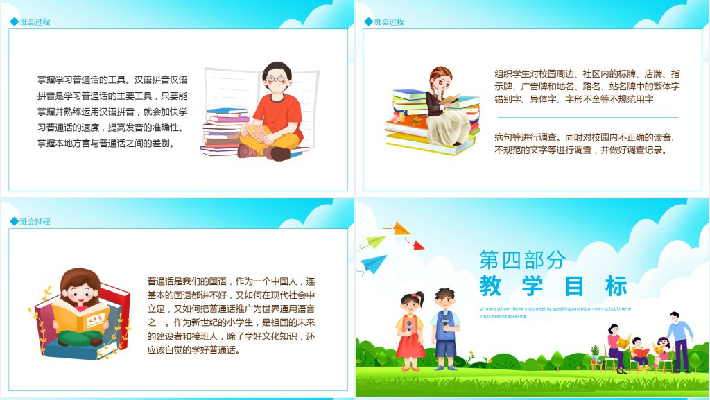 讲普通话班会课活动内容PPT课件 讲普通话班会课活动内容PPT课件