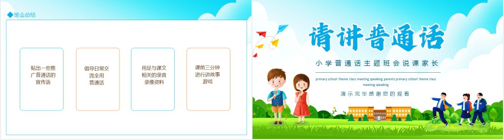 讲普通话班会课活动内容PPT课件 讲普通话班会课活动内容PPT课件