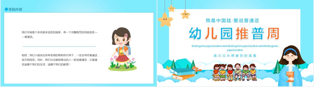 幼儿园推普周我是中国娃爱说普通话动态PPT