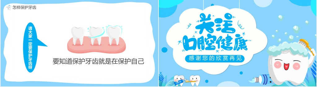 蓝色卡通幼儿园保护牙齿主题班会PPT课件