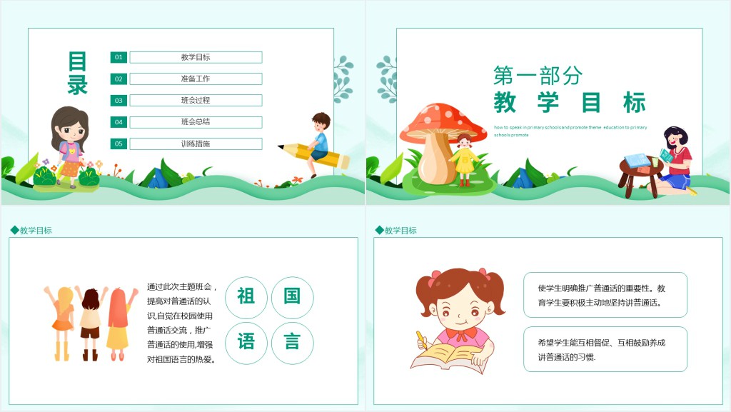 小学如何讲普通话推广普通话主题教育动态PPT