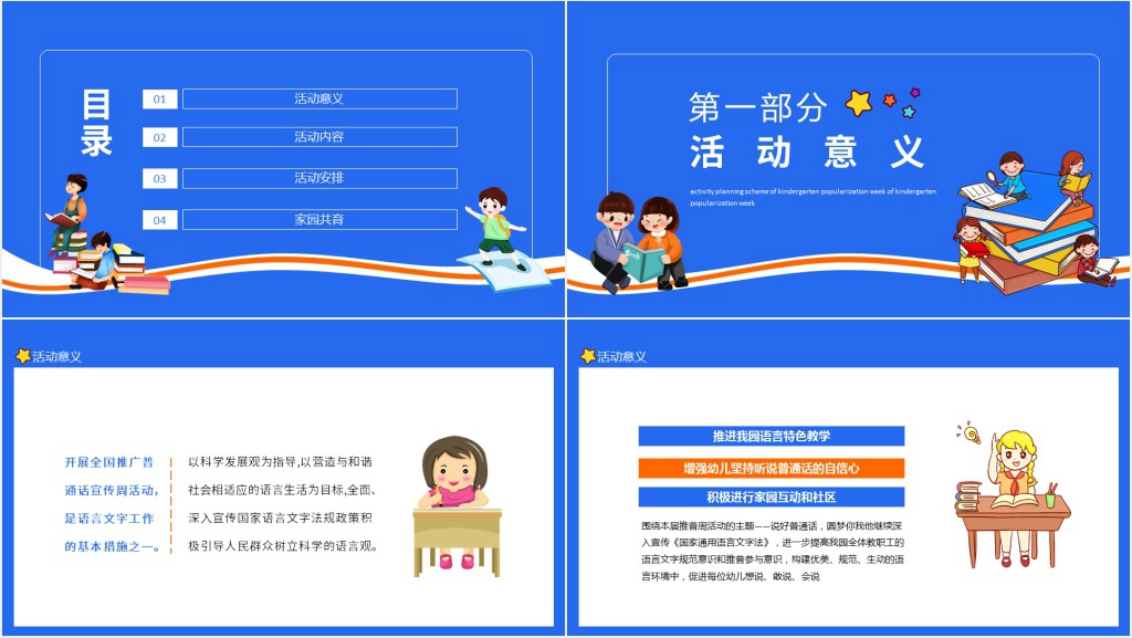 我是中国娃爱说普通话幼儿园推普周活动策划方案动态PPT