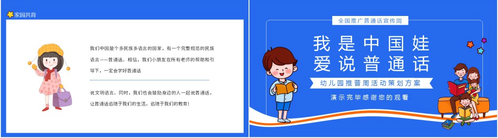 我是中国娃爱说普通话幼儿园推普周活动策划方案动态PPT