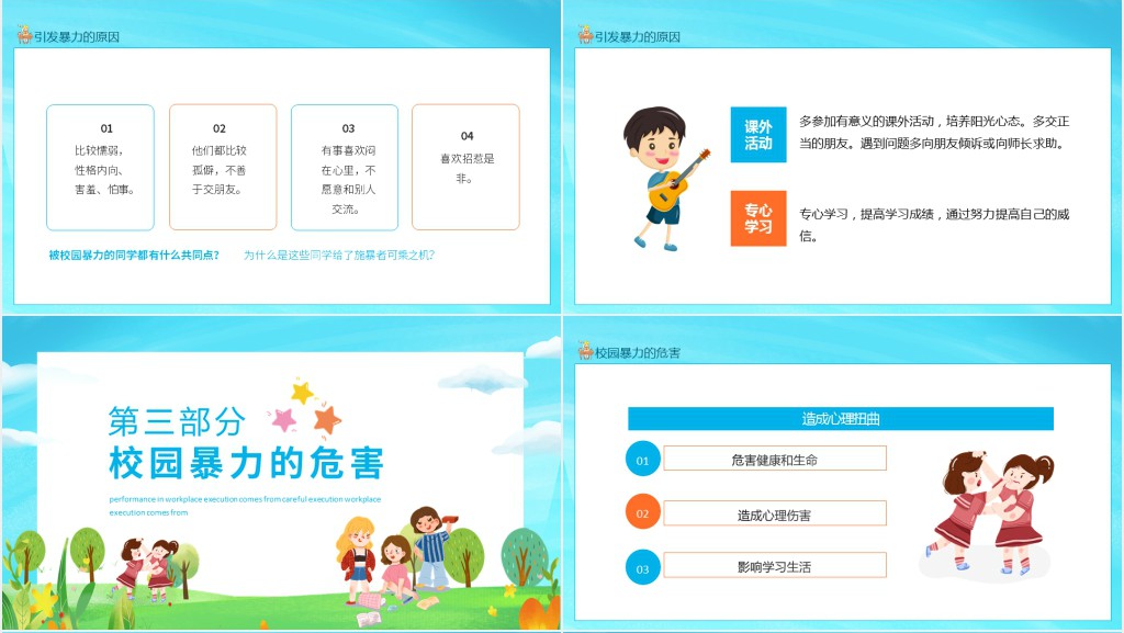 如何预防校园暴力班会内容PPT课件 如何预防校园暴力班会内容PPT课件