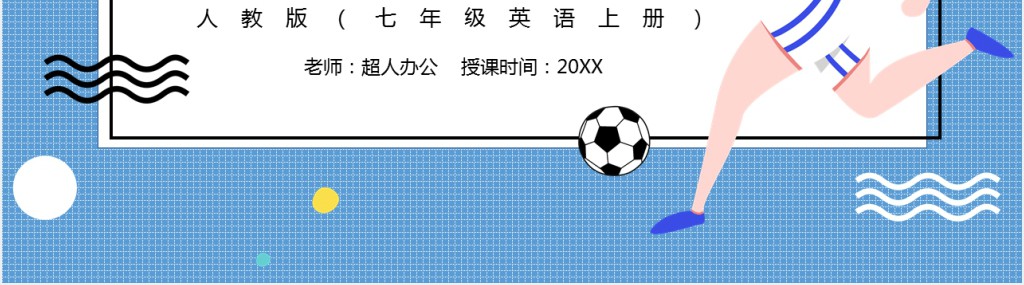 Do you have a soccaer ball第一课时PPT课件 Do you have a soccaer ball第一课时PPT课件