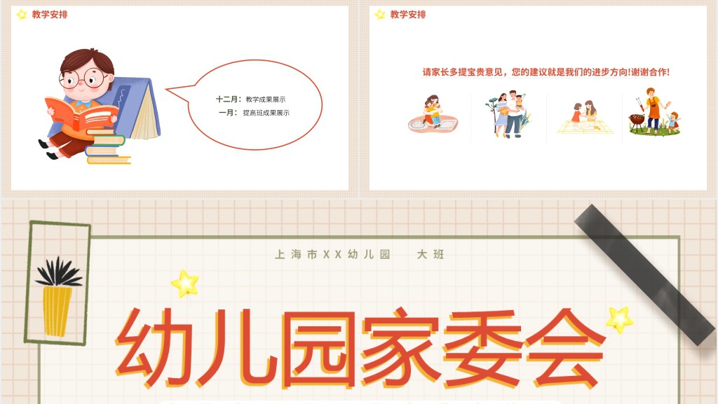 温馨卡通幼儿园幼儿园家委会动态PPT模板