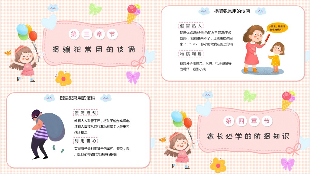 卡通风幼儿园防拐骗安全教育教案PPT课件 卡通风幼儿园防拐骗安全教育教案PPT课件