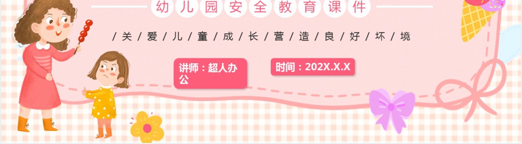 卡通风幼儿园防拐骗安全教育教案PPT课件 卡通风幼儿园防拐骗安全教育教案PPT课件
