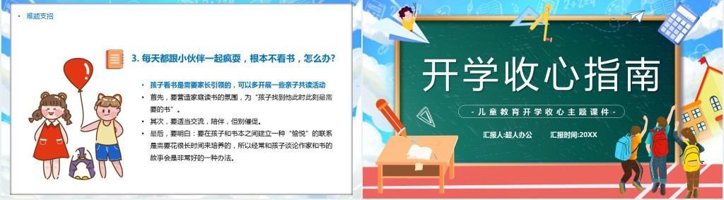 孩子开学前收心指南PPT课件 孩子开学前收心指南PPT课件