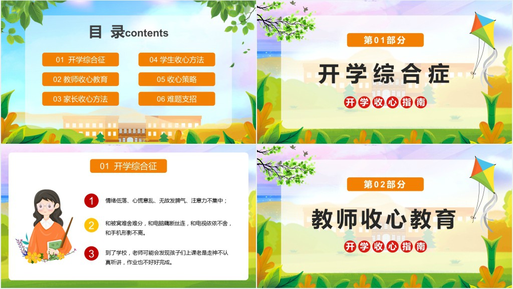 学生老师家长开学季收心指南图文PPT课件 学生老师家长开学季收心指南图文PPT课件