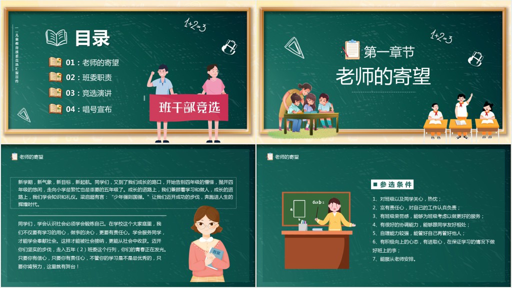 绿色黑板卡通风儿童班委竞选PPT模板