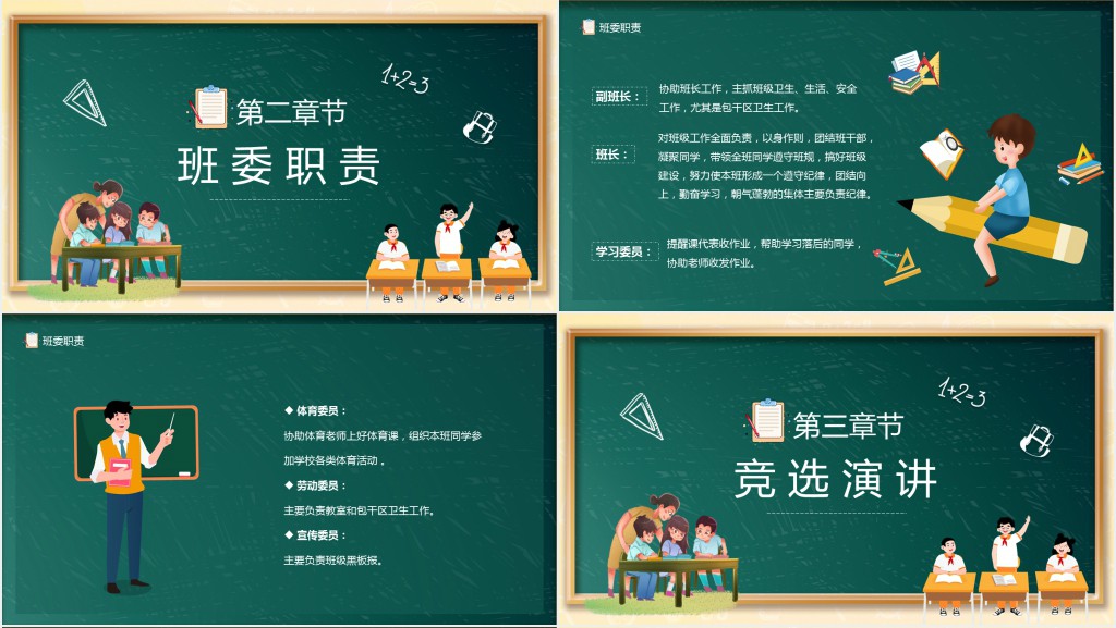 绿色黑板卡通风儿童班委竞选PPT模板