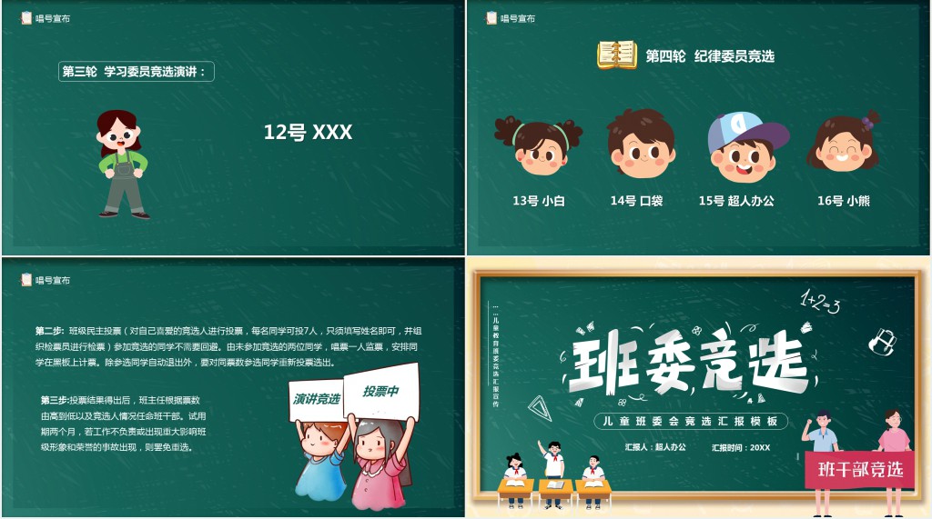 绿色黑板卡通风儿童班委竞选PPT模板