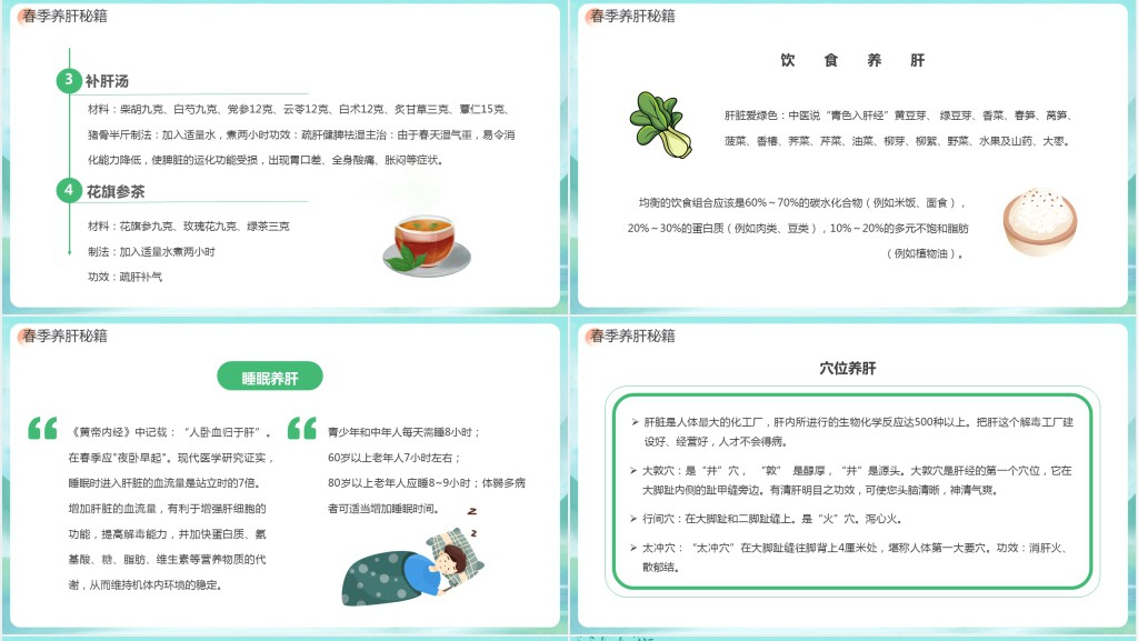 春季养生养肝PPT模板 春季养生养肝PPT模板