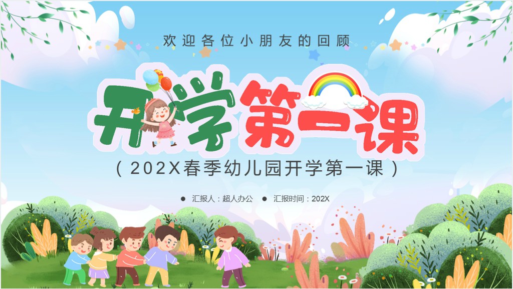 开学第一课春季幼儿园教案PPT课件截图