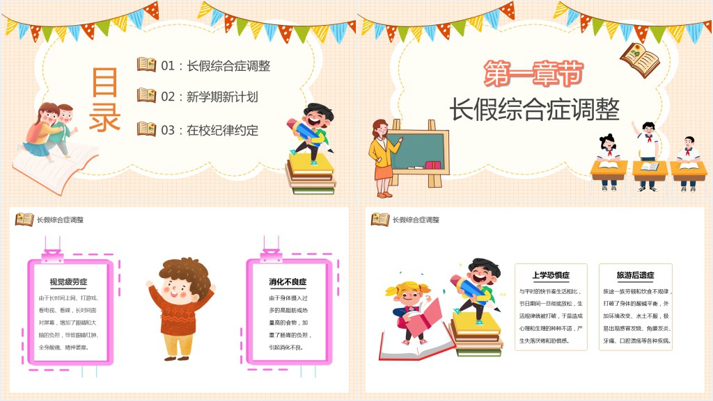 小长假开学第一课班会PPT课件 小长假开学第一课班会PPT课件