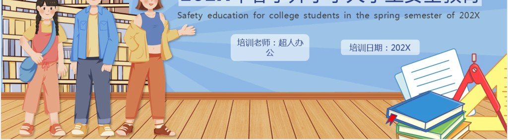 蓝色插画风大学生开学安全主题班会PPT课件