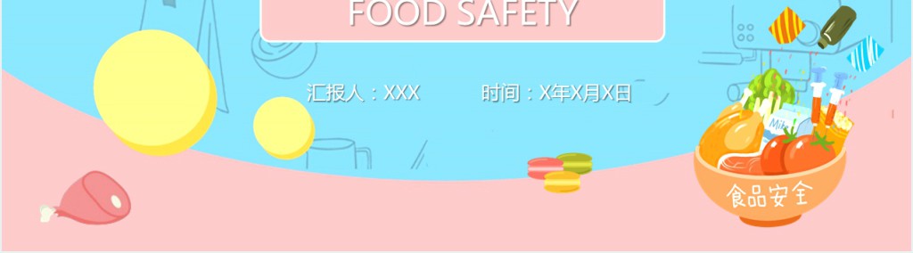 蓝粉色卡通风食品安全科普知识PPT模板