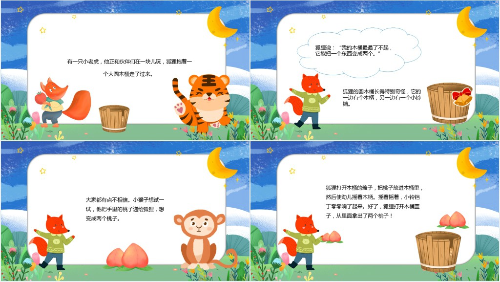 狐狸的魔法木桶绘本故事PPT课件 狐狸的魔法木桶绘本故事PPT课件