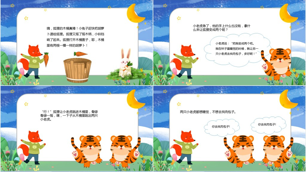 狐狸的魔法木桶绘本故事PPT课件 狐狸的魔法木桶绘本故事PPT课件