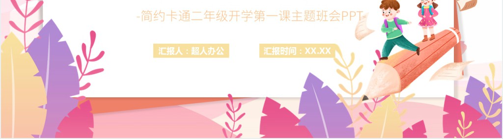 小学二年级开学第一课教案PPT课件