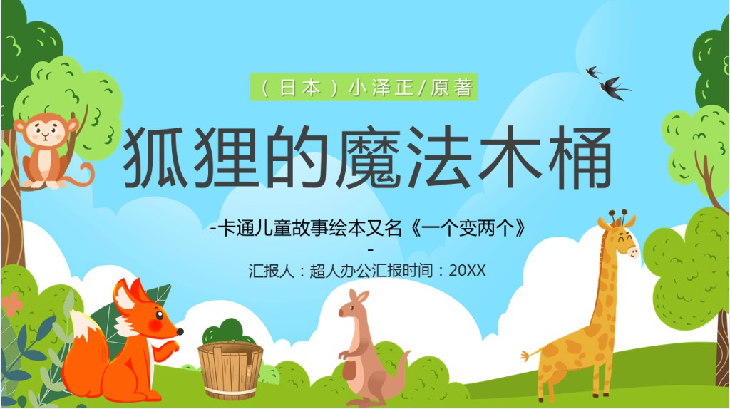 狐狸的魔法木桶绘本故事PPT课件 狐狸的魔法木桶绘本故事PPT课件