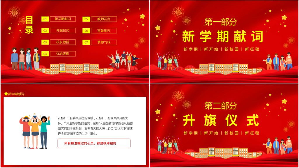 新学期新开始新校园新征程高中开学典礼动态PPT