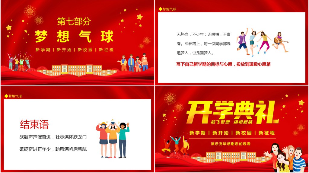新学期新开始新校园新征程高中开学典礼动态PPT