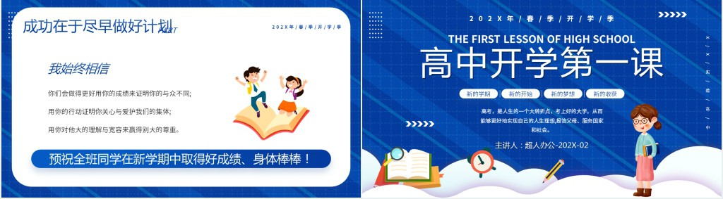 春季高中开学第一课内容PPT课件 春季高中开学第一课内容PPT课件