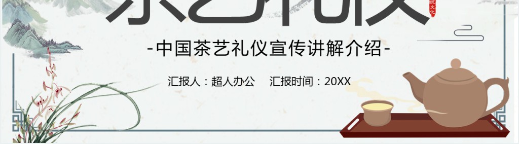 茶艺师的基本礼仪茶艺知识PPT模板 茶艺师的基本礼仪茶艺知识PPT模板