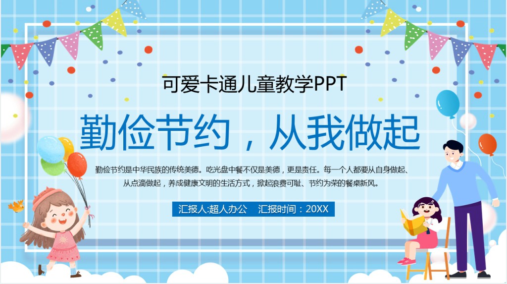 卡通风勤俭节约从我做起主题班会PPT课件 卡通风勤俭节约从我做起主题班会PPT课件