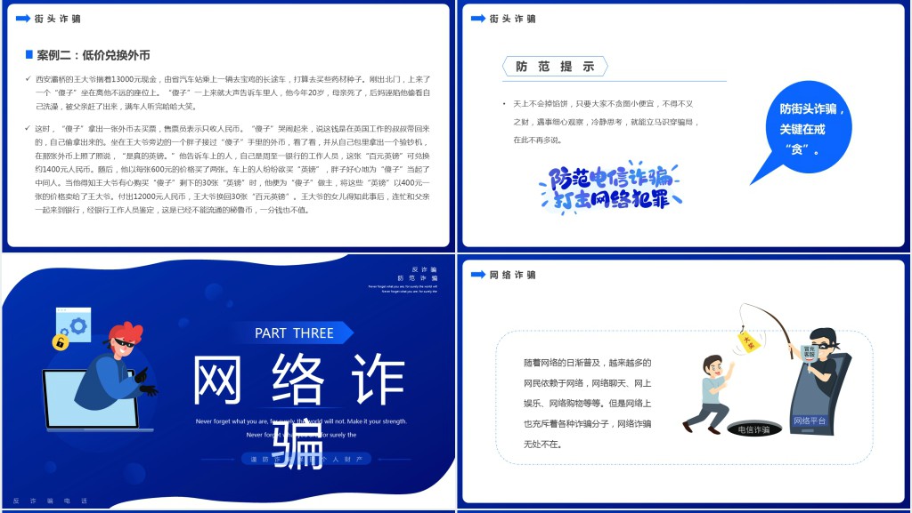 蓝色扁平卡通全民防诈主题教育PPT模板