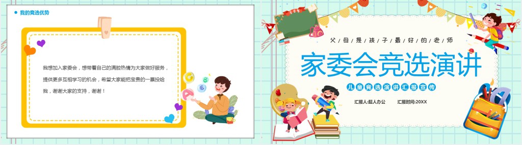 蓝绿色卡通风家委会竞选演讲PPT模板