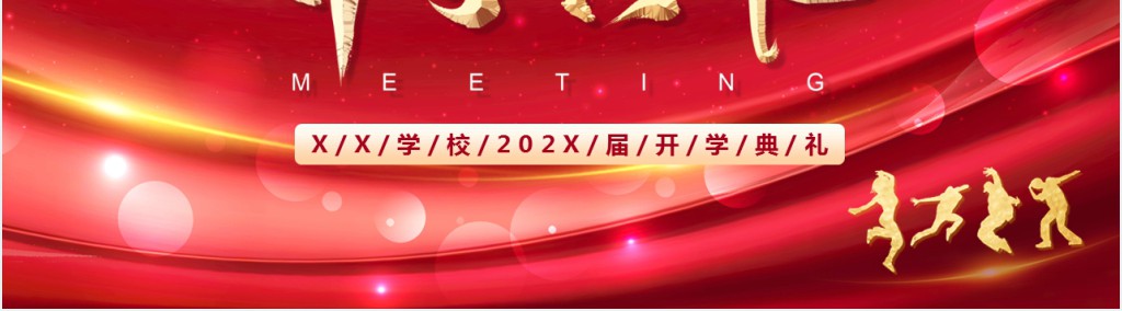 红色大气新学期开学典礼PPT通用模版