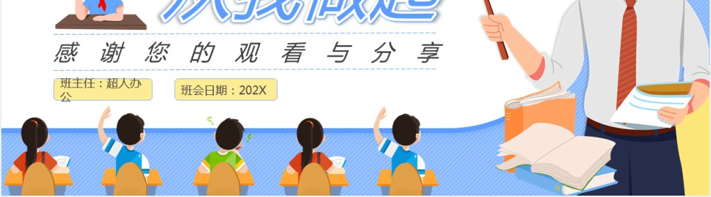 勤俭节约从我做起主题班会教案PPT课件